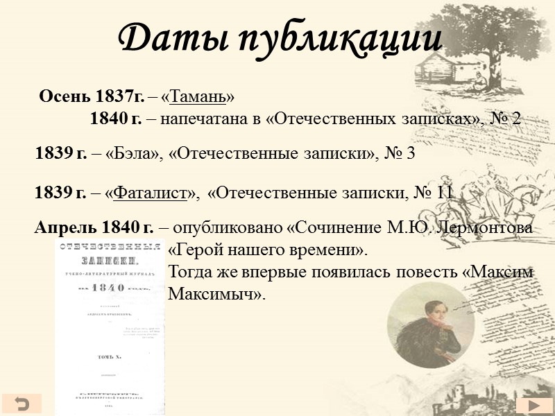 Даты публикации  Осень 1837г. – «Тамань»       